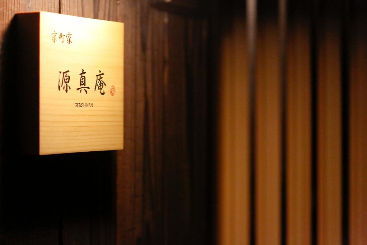 京都Genshinan别墅 外观 照片